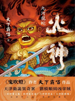 cover image of 九河龍蛇